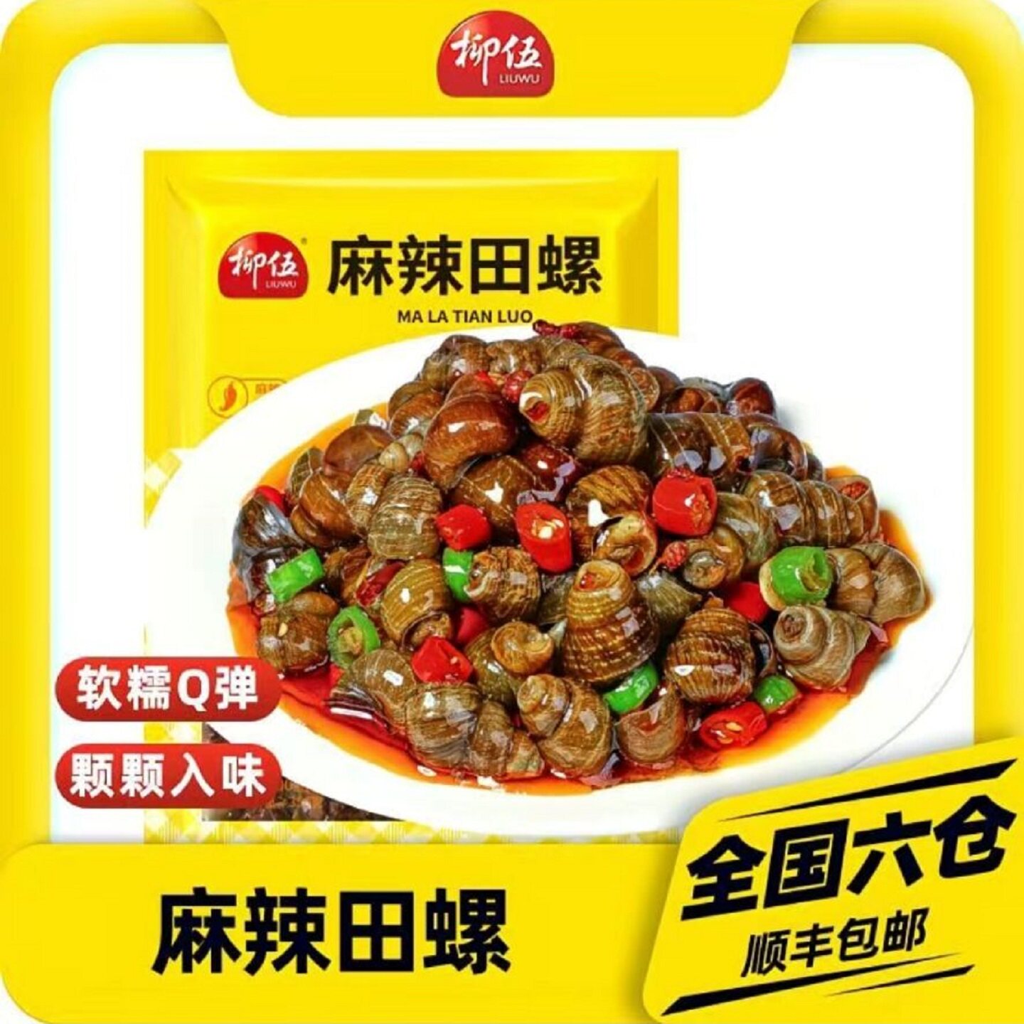 柳伍麻辣田螺加热即食500g*袋装香辣螺狮肉新鲜冷冻水产小零食