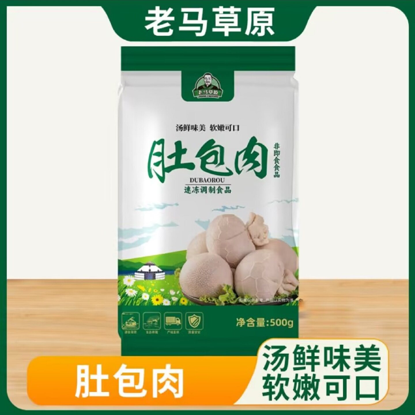 老马草原内蒙手工清真肚包肉