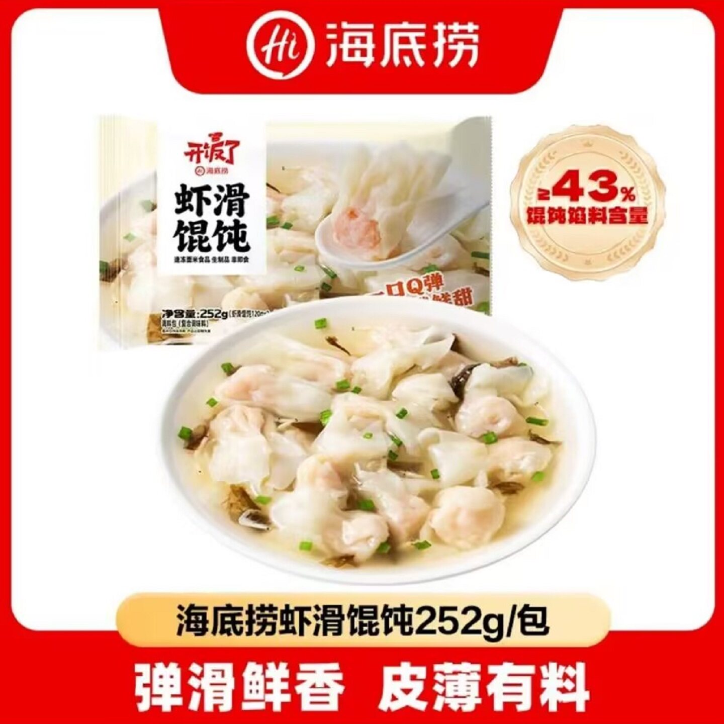 海底捞虾滑馄饨速食早餐