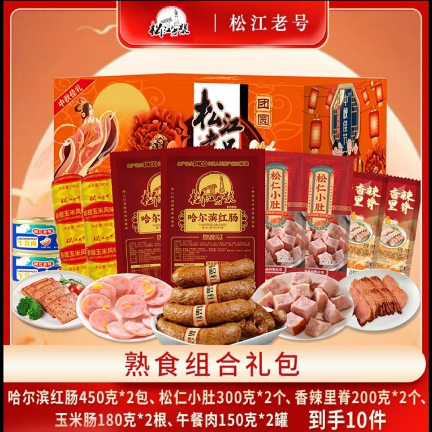 哈尔滨松江老号红肠大礼包