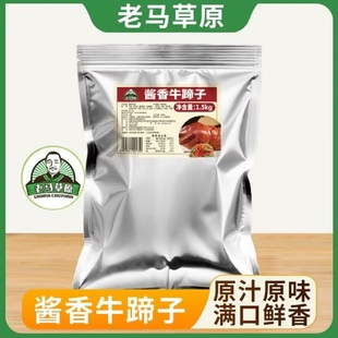 老马草原酱香牛蹄子新鲜牛肉1.5Kg 1袋内蒙草原酱牛肉开袋即食