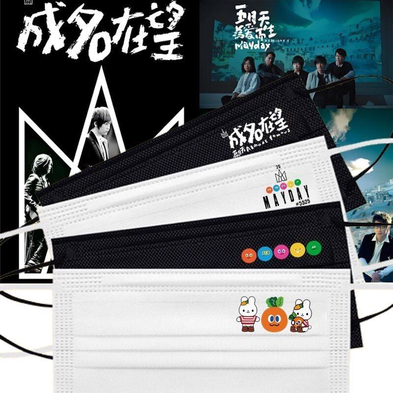 五月天成名在望演唱会口罩黑白色三层防护明星粉丝应援口罩定制