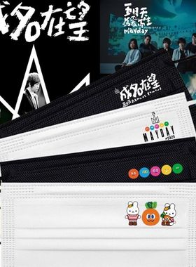 五月天成名在望演唱会口罩黑白色三层防护明星粉丝应援口罩定制