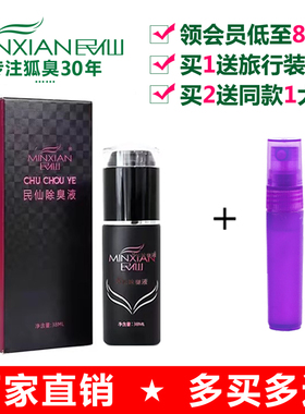 民仙狐臭液喷雾止汗露净味水