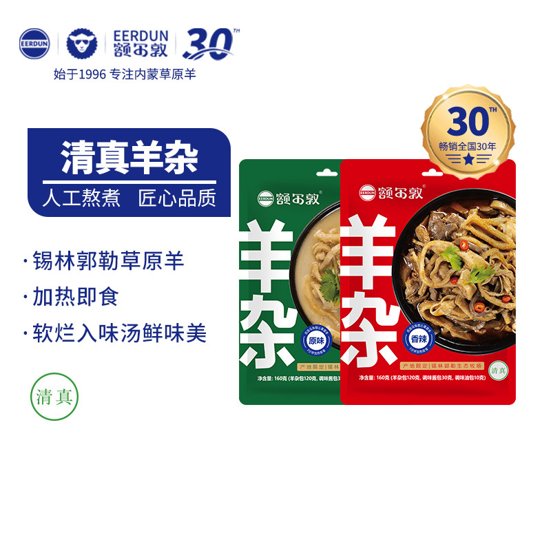 额尔敦速食羊杂内蒙古特产真空包袋熟食香辣羊杂碎加热即食160g