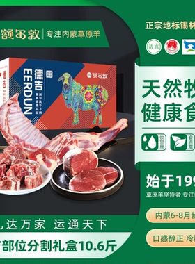 【囤货】额尔敦半羊礼盒内蒙羊肉10.6斤羊腿羊排后腿肉礼盒