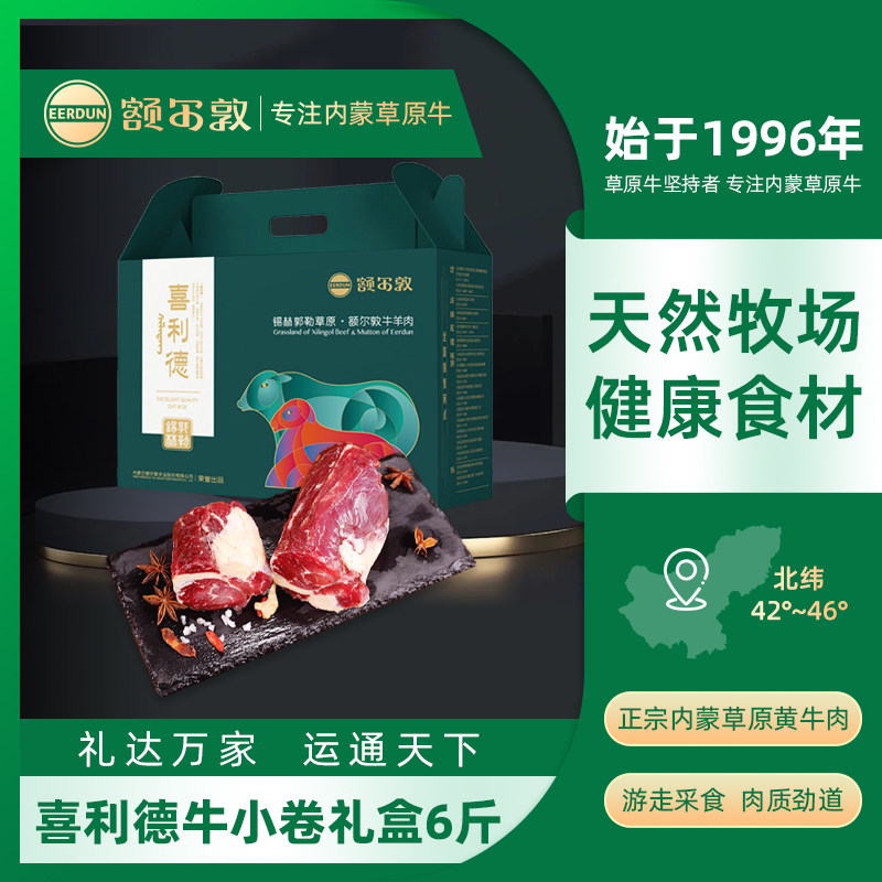 额尔敦牛肉卷生鲜礼盒6斤装涮锅烧烤食材家庭装中秋节送礼礼盒
