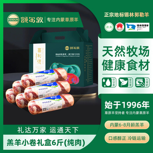 【囤货】额尔敦内蒙羊肉小卷生鲜礼盒定制团购喜利德礼盒端午节