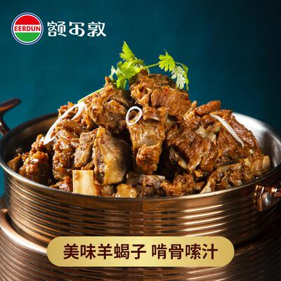 额尔敦内蒙古锡林郭勒草原羔羊肉 加热即食 方便速食 羊蝎子