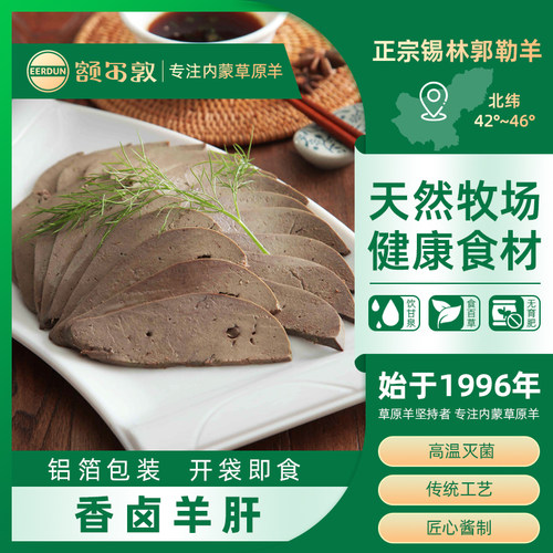额尔敦羊肝开袋即食内蒙古香卤羊肝羊肉熟食下酒菜 200g