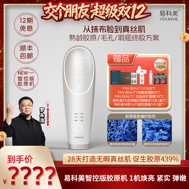 【交个朋友双12现货补贴】易科美智控版胶原机焕亮毛孔紧实细纹