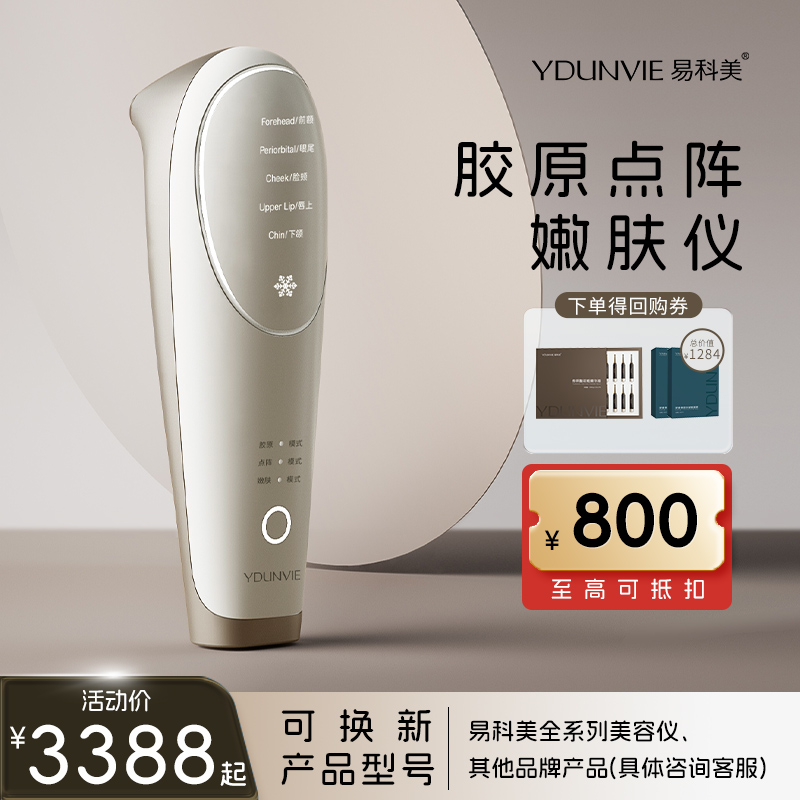 易科美胶原点阵嫩肤美容仪