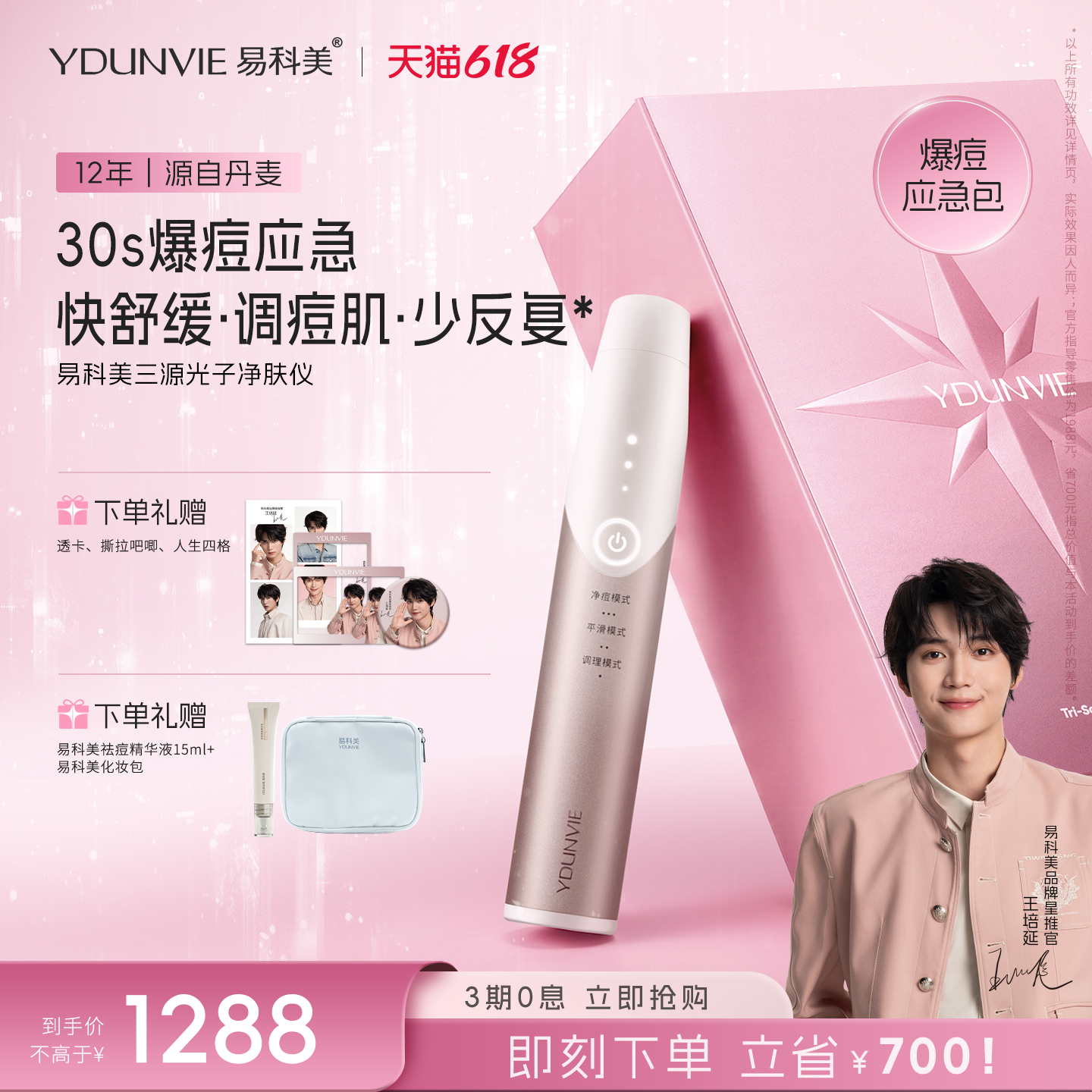 【应急舒痘】易科美三源光子净肤仪应急调理痘肌舒缓控油便携