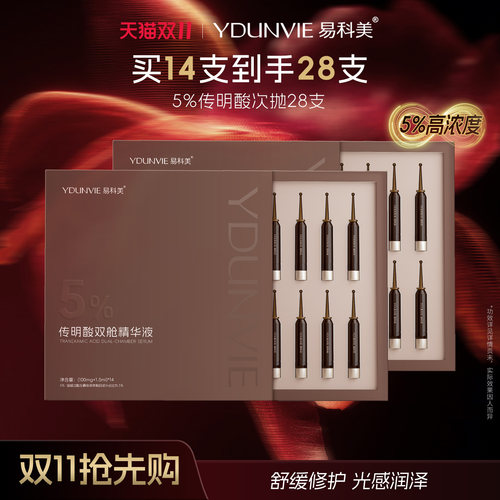 [保价双11]易科美传明酸双舱精华液5%浓度舒缓保湿
