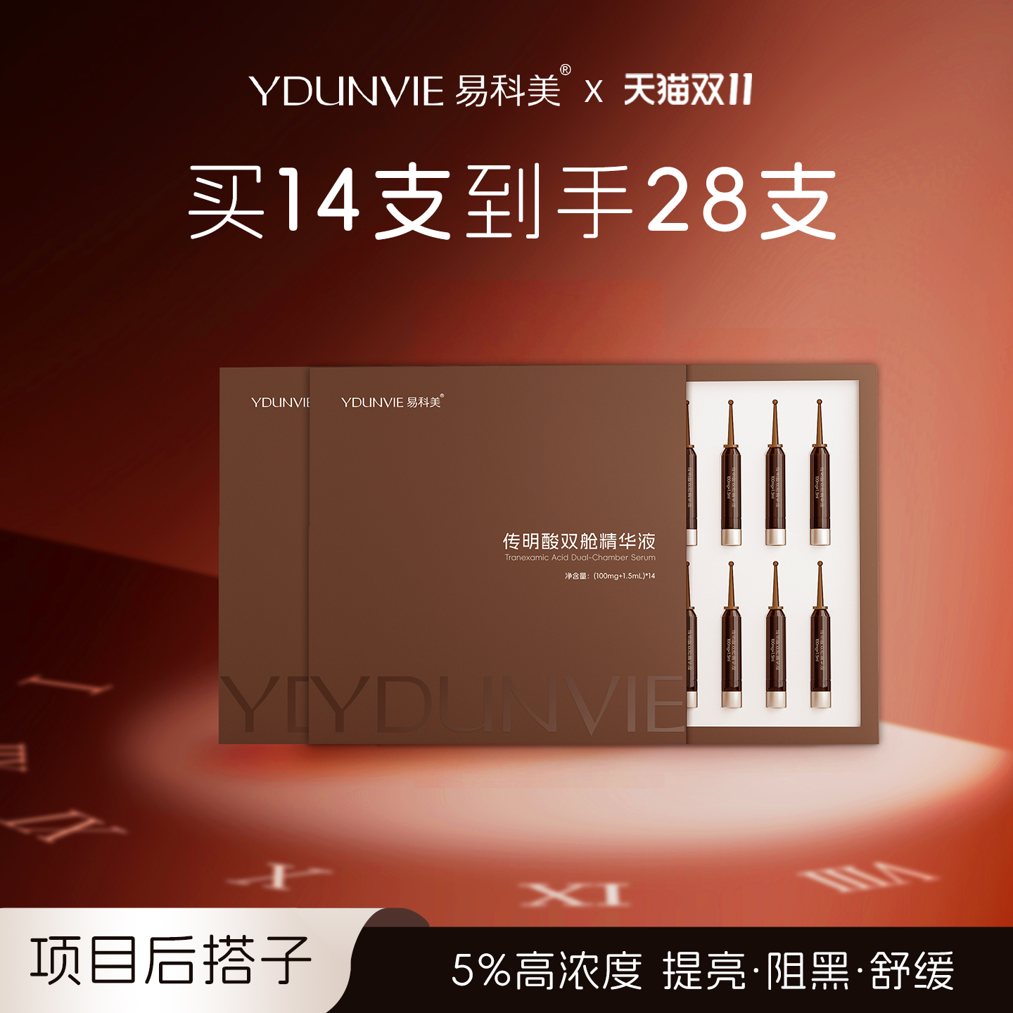 【到手28支！】易科美传明酸双舱精华液5%浓度舒缓修护提亮肤色