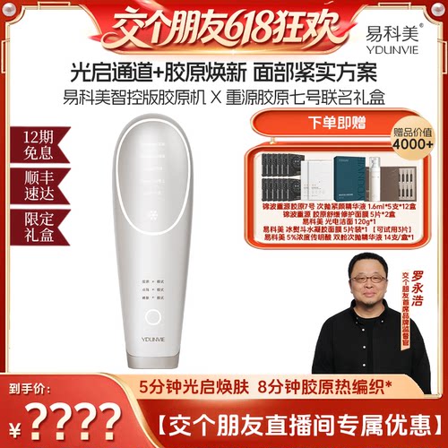 【交个朋友618先加购】易科美智控版美容仪焕亮毛孔紧实细纹