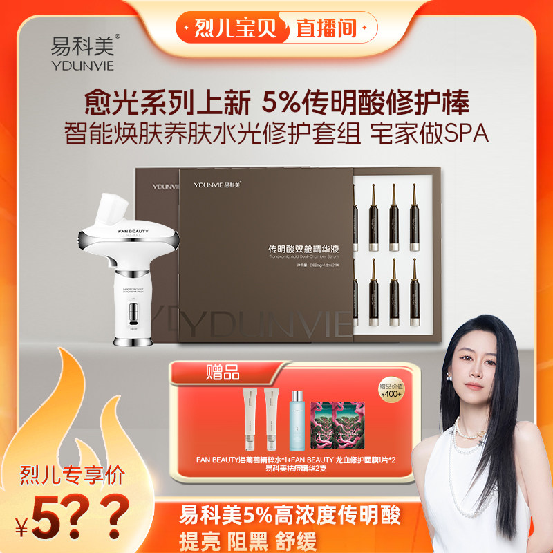 【烈儿宝贝直播间】易科美传明酸双舱精华液5%浓度舒缓修护亮肤