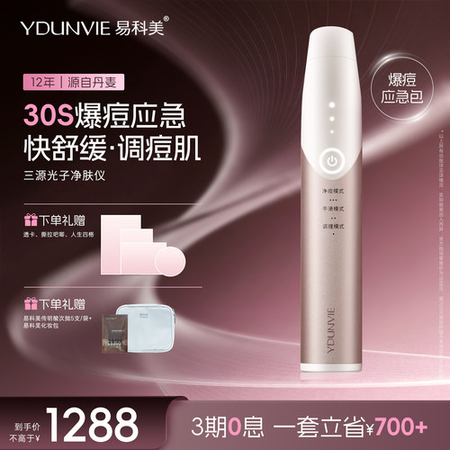 YDUNVIE易科美三源光子净肤仪应急调理痘肌舒缓控油便携