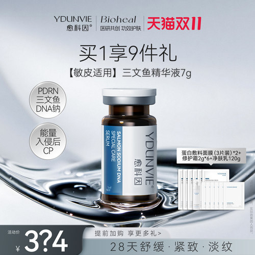愈科因三文鱼DNA钠特护精华液