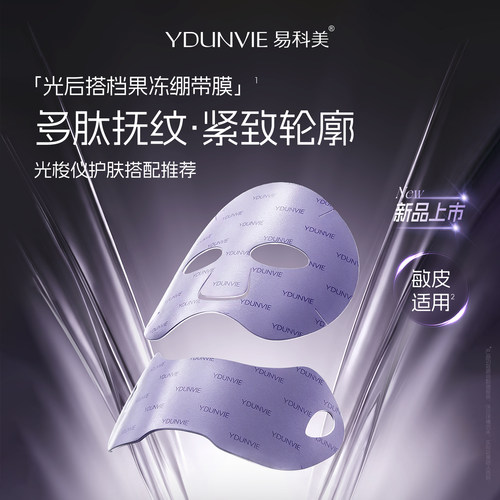 ydunvie/易科美V脸抗皱紧致水凝胶面膜