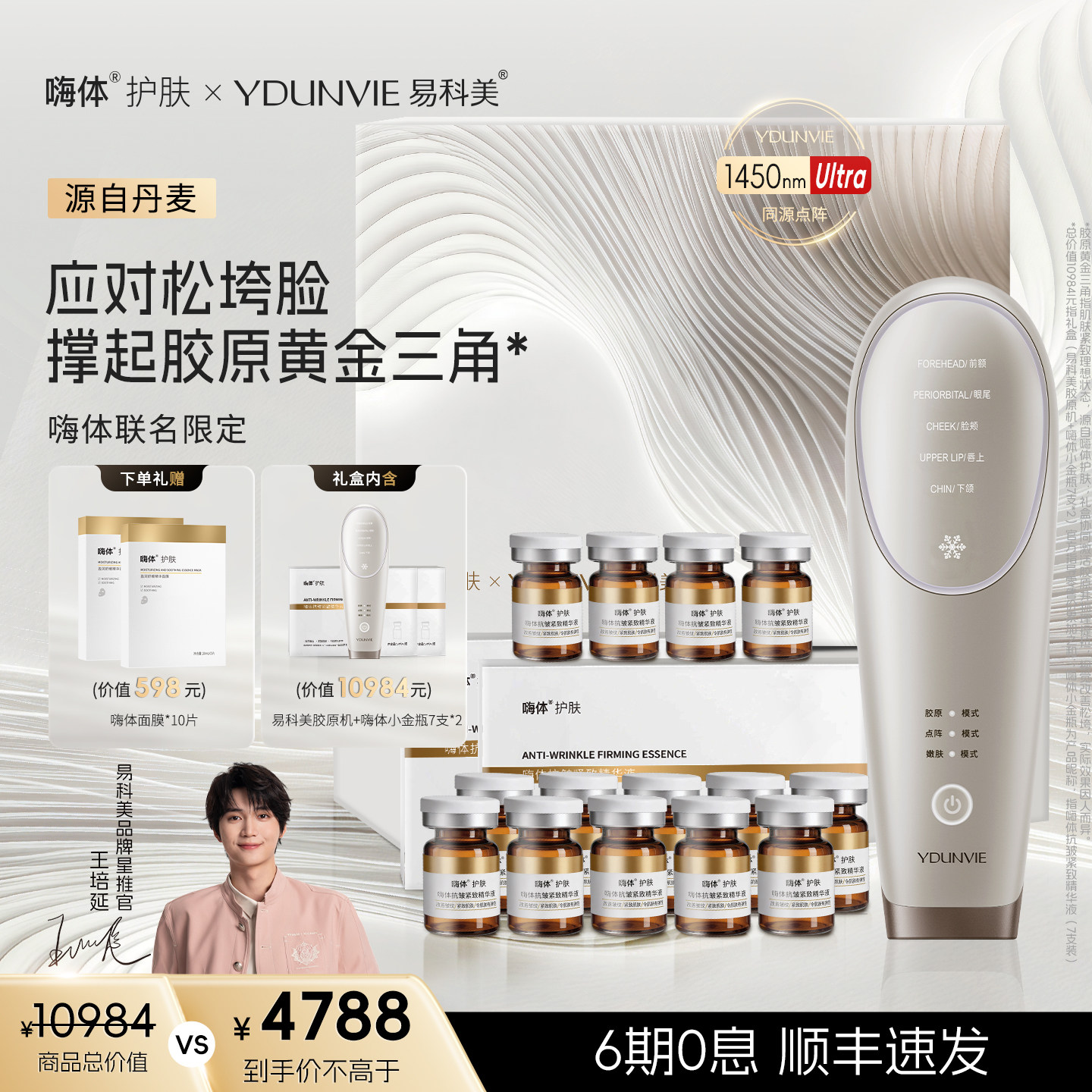 【嗨体联名】易科美胶原黄金三角礼盒胶原机应对松垮纹紧致水光肌