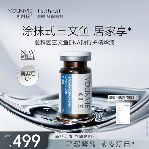 愈科因三文鱼DNA钠特护精华液