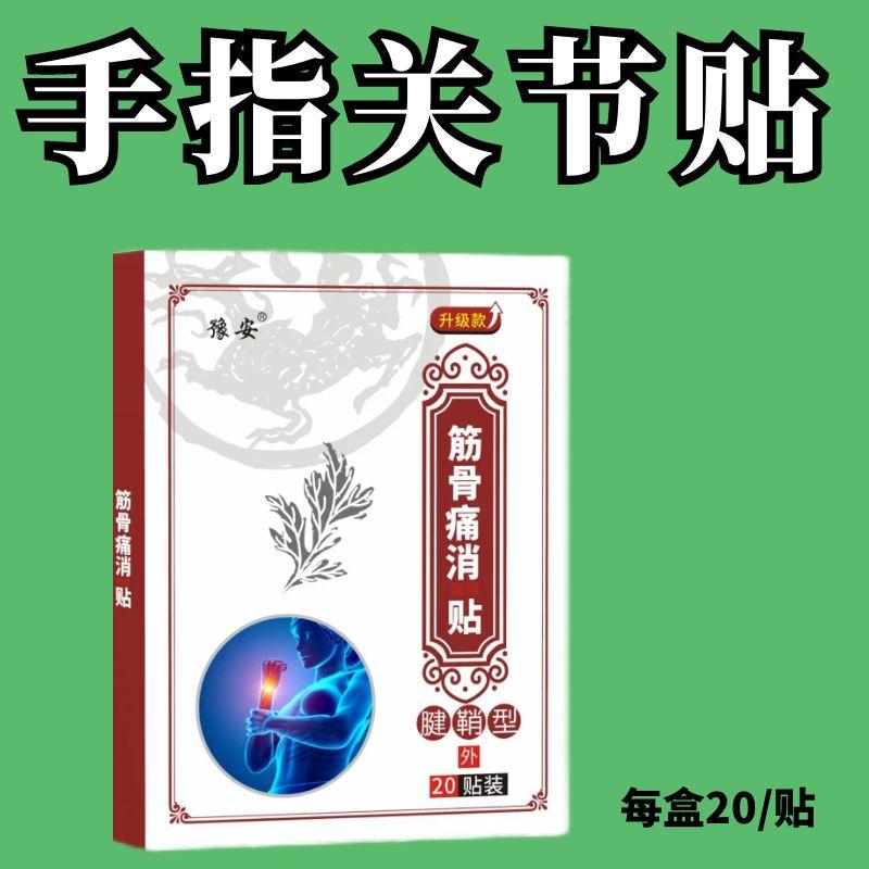 手指腱鞘专用膏贴麻木僵硬手腕贴弯曲困难自发热贴