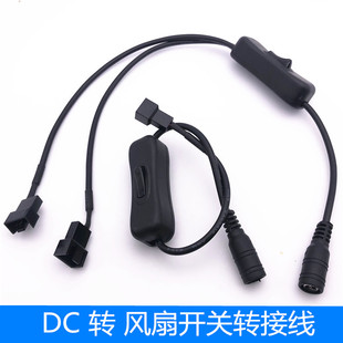 DC转风扇接口 5.5X2.1mm转小3/4Pin接口 公头 电脑风扇外接供电线