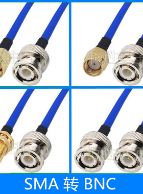 RG402半柔线蓝色SMA转BNC连接线SMA公头母头BNC公Q9转接线延长线