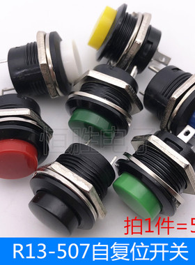 R13-507 16MM圆形无锁自复位开关按键开关按钮点动开关红色绿5个