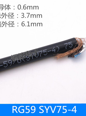 RG59/U  SYV75-4  75欧 RF射频线同轴线电缆馈线屏蔽线监控视频线
