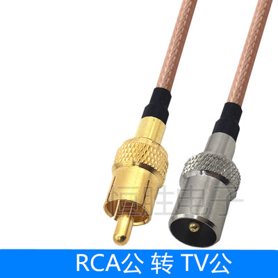 RCA转TV连接线莲花公头转TV公头AV转接线延长线电视RF射频线TV-J