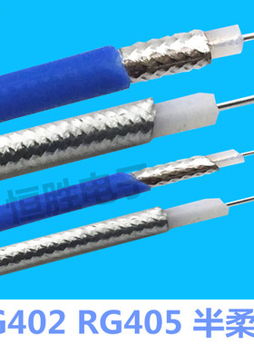 RF半柔线RG402射频线RG405同轴线蓝色SFX141线 33线 086高频线