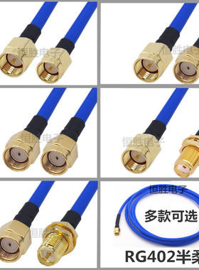 RG402半柔线蓝色SMA连接线转接线直角弯头SMA公SMA母086同轴线141