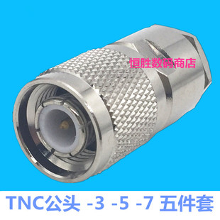 射频头电缆连接头TNC-J公头接头3-5-7同轴连接器五件套装配式纯铜