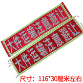 大件运输注意避让清障救援拖车注意安全标识高强反光警示标志软布