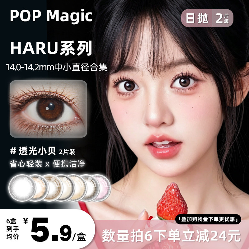 POP Haru美瞳日抛2片装彩色隐形眼镜自然棕色黑色小直径水润舒适图片