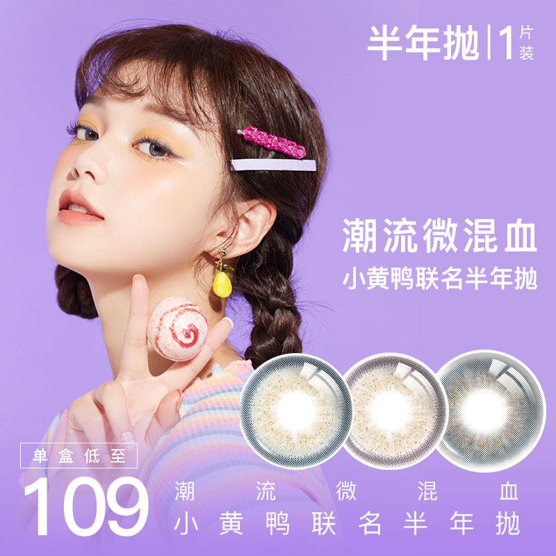 POP门店同款美瞳小黄鸭联名真闪鸭半年抛女隐形眼镜1片装学生|msdalam kategori kanta lekap/penyelesaian penjagaan, kanta sentuh berwarna - dari Buy2taobao.com untuk memberikan perkhidmatan ejen Taobao profesional membeli
