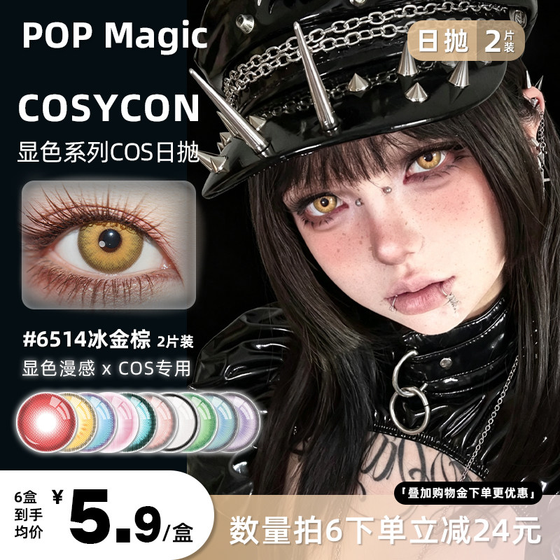 POP cosplay美瞳日抛2片14.5大直径显色红蓝绿动漫展水润隐形眼镜图片