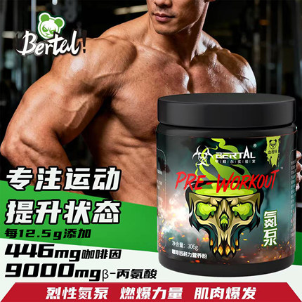 贝塔尔烈性氮泵健身力量爆发型增肌肌酸C4眼镜蛇长跑耐力补剂