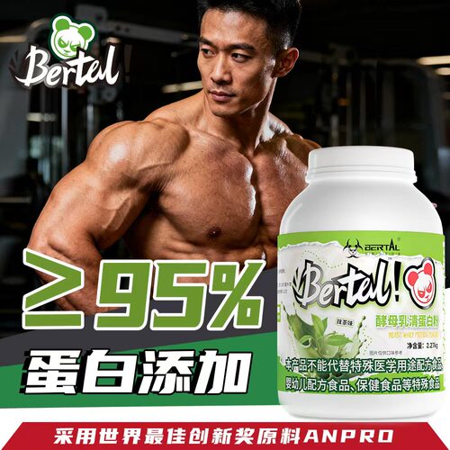 BERTAL贝塔尔5磅95%酵母乳清增肌