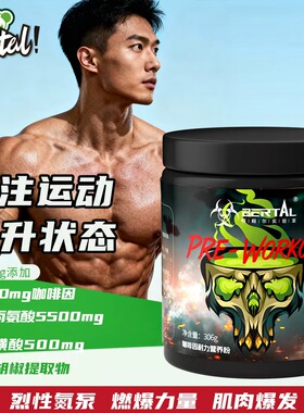 贝塔尔烈性氮泵健身力量爆发型增肌肌酸C4眼镜蛇长跑耐力补剂