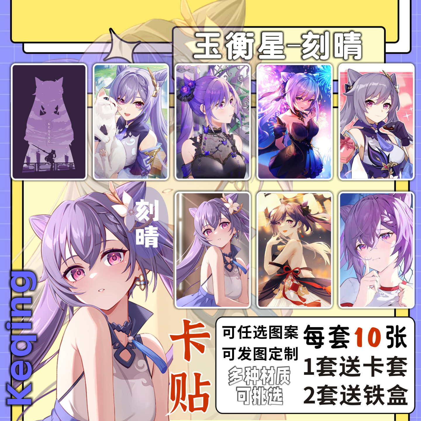 刻晴卡贴原神周边玉衡星