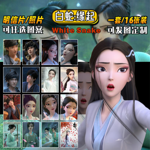 白蛇缘起动漫周边明信片照片