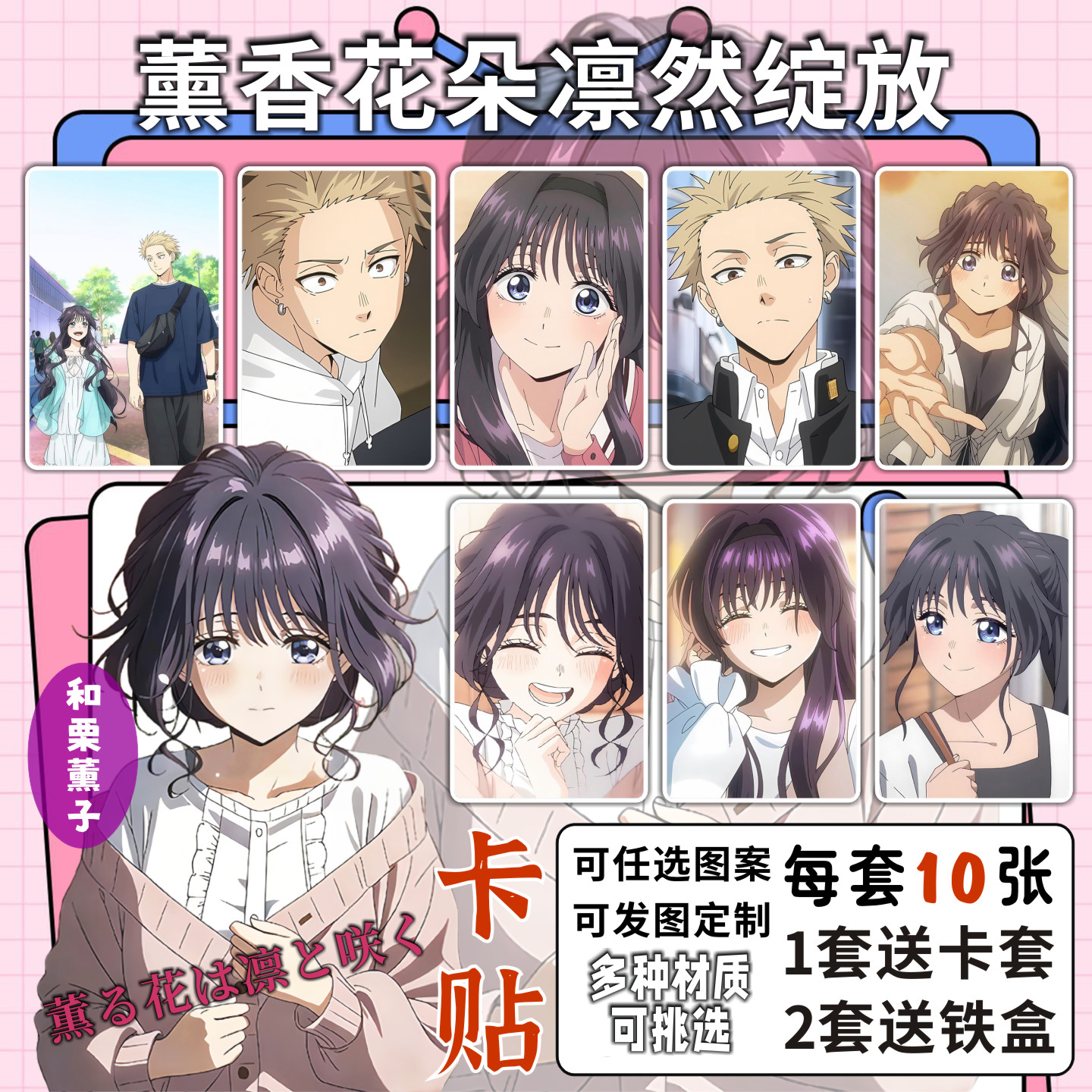 薰香花朵凛然绽放卡贴和栗薰子