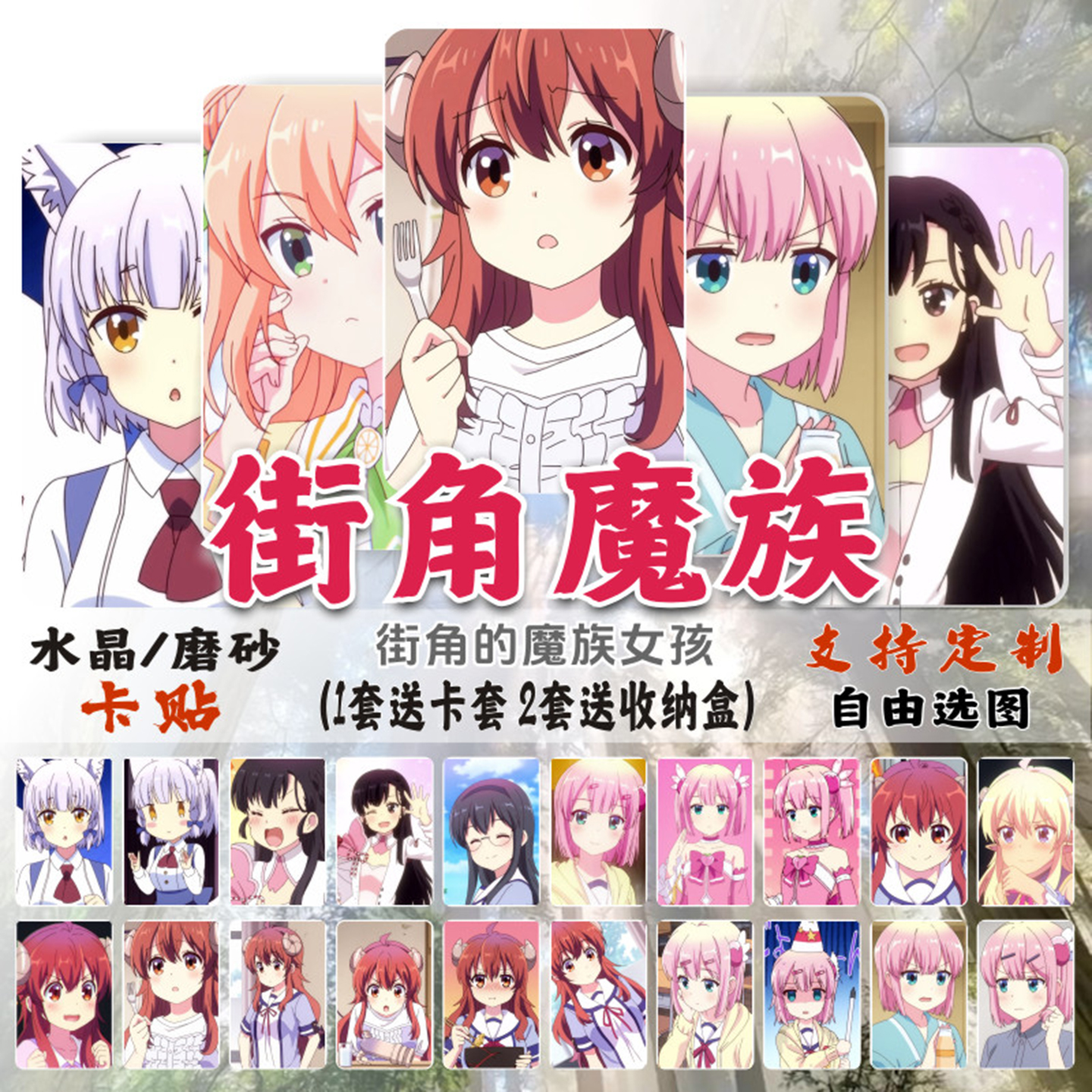 街角魔族动漫周边饭卡贴纸
