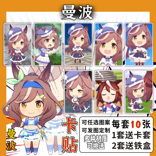 曼波卡贴周边傻了吧唧赛马娘
