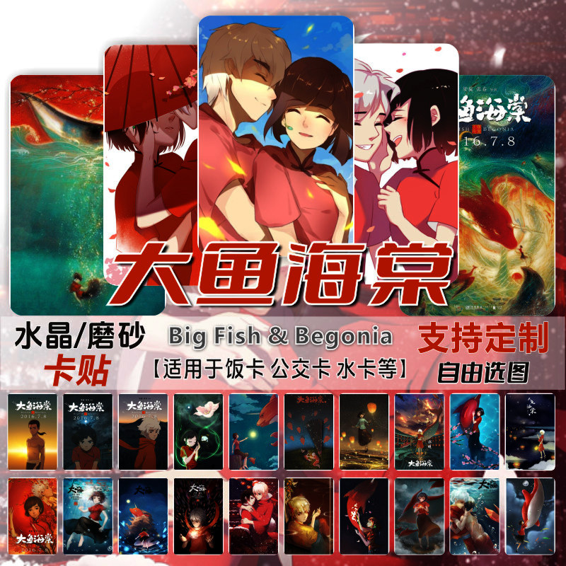 大鱼海棠水晶卡贴国漫大海春椿湫鲲动漫周边学生饭卡公交卡片贴纸