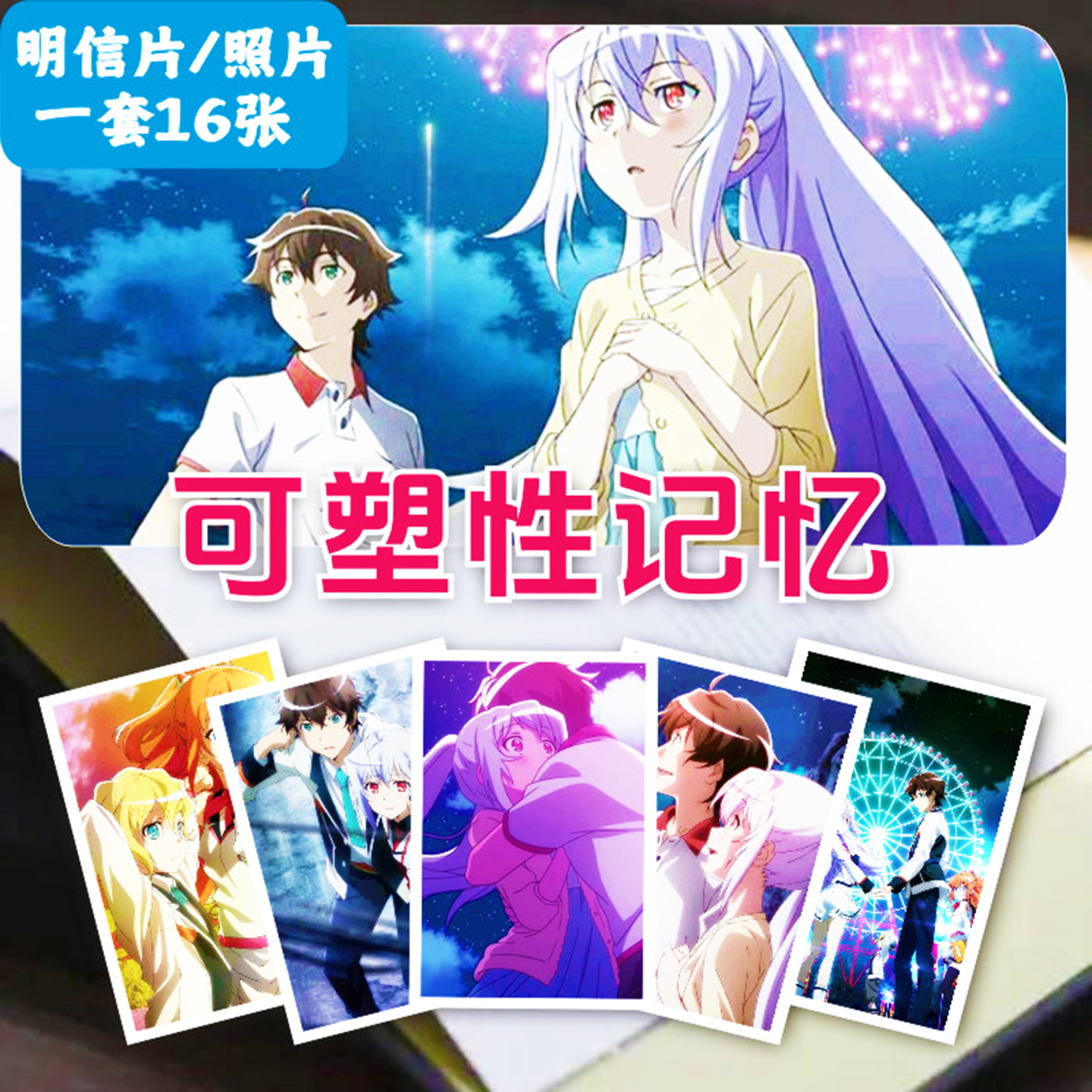 可塑性记忆动漫周边卡片明信片