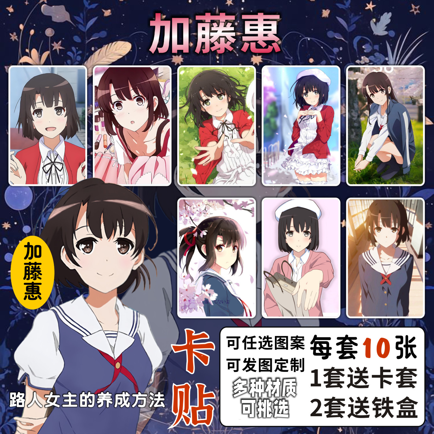 加藤惠卡贴路人女主的养成方法